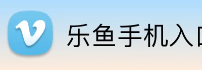 乐鱼手机入口 Logo